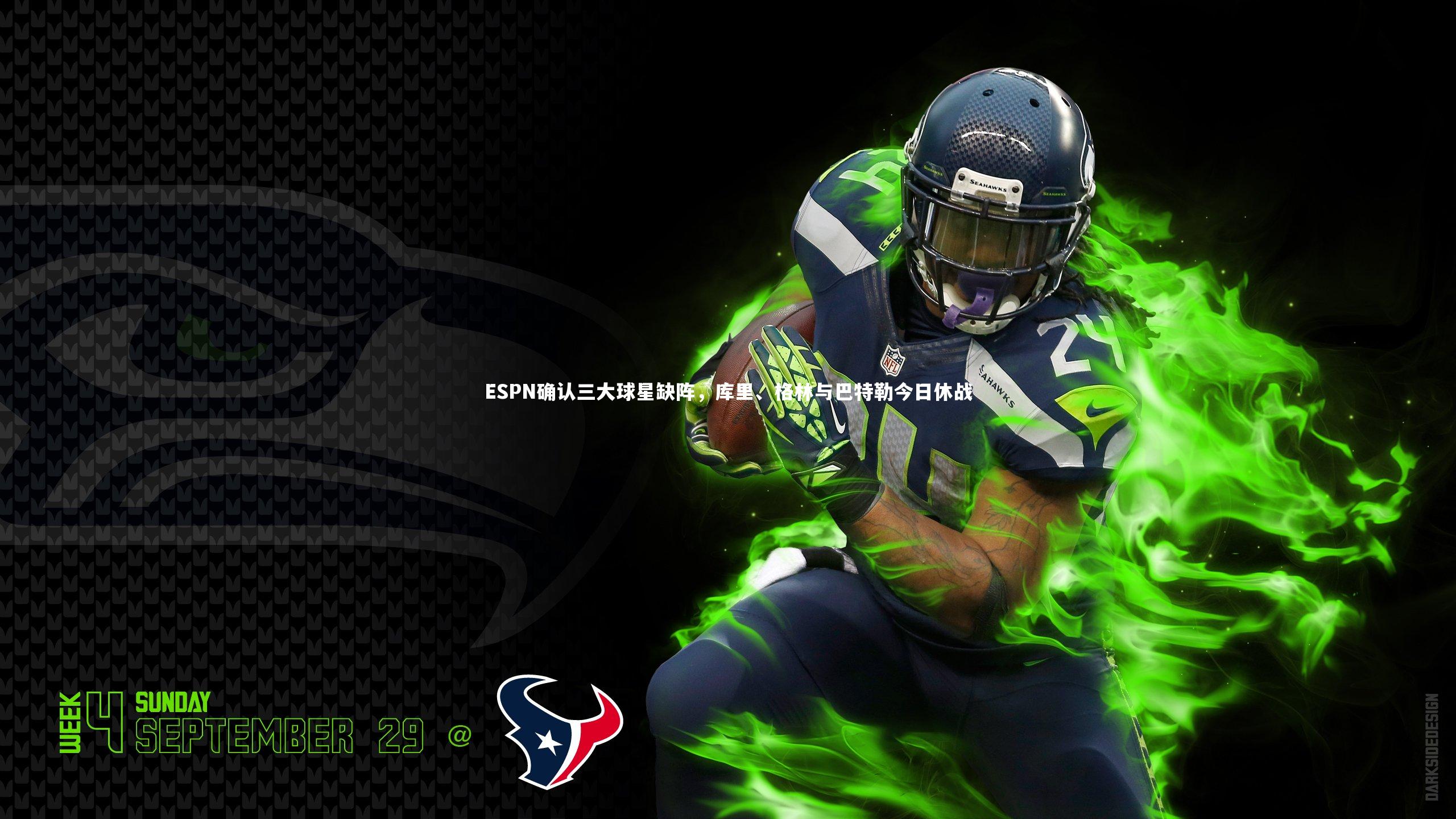 多多28-ESPN确认三大球星缺阵，库里、格林与巴特勒今日休战