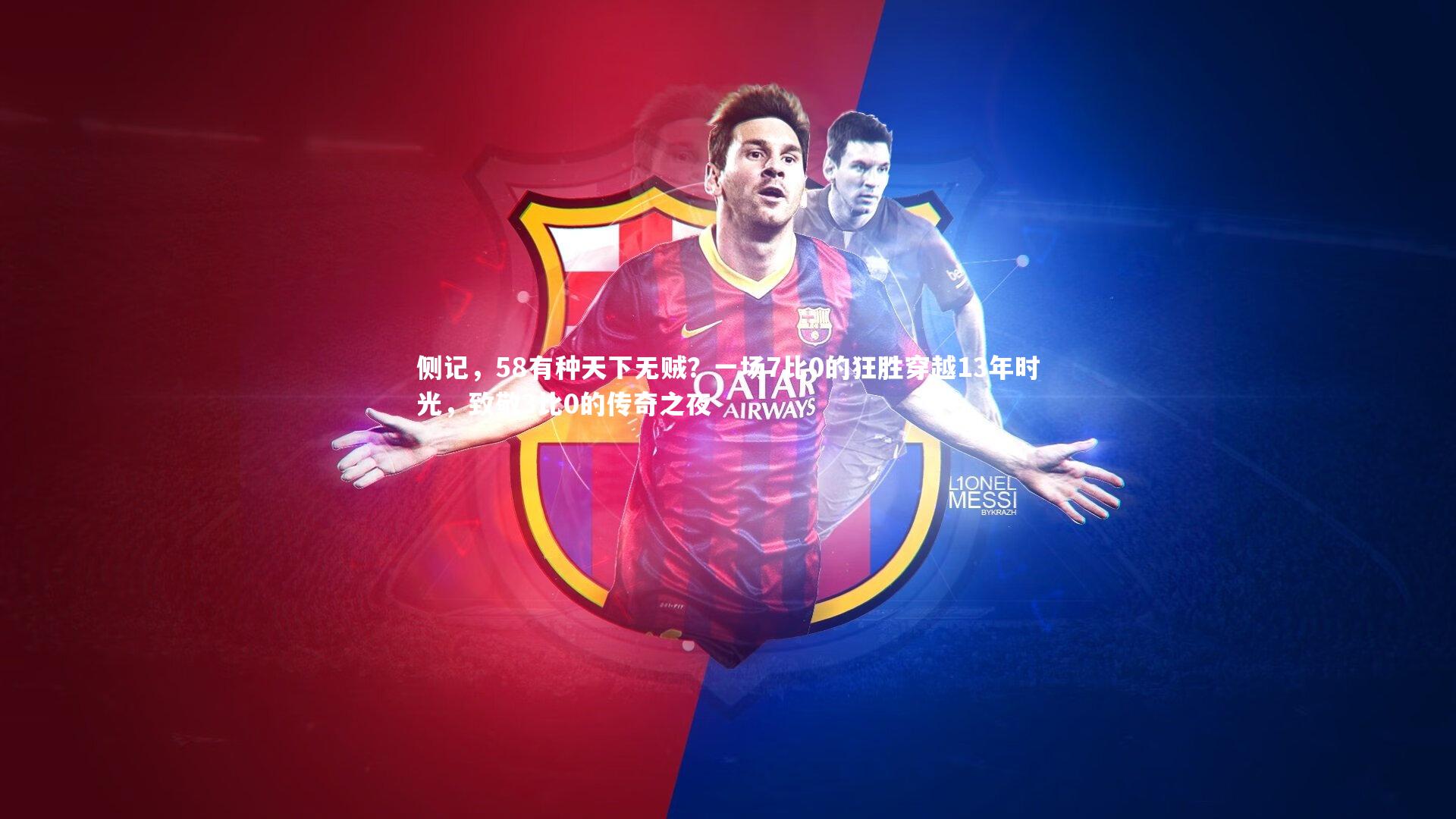 侧记,58有种天下无贼?一场7比0的狂胜穿越13年时光,致敬3比0的传奇之夜