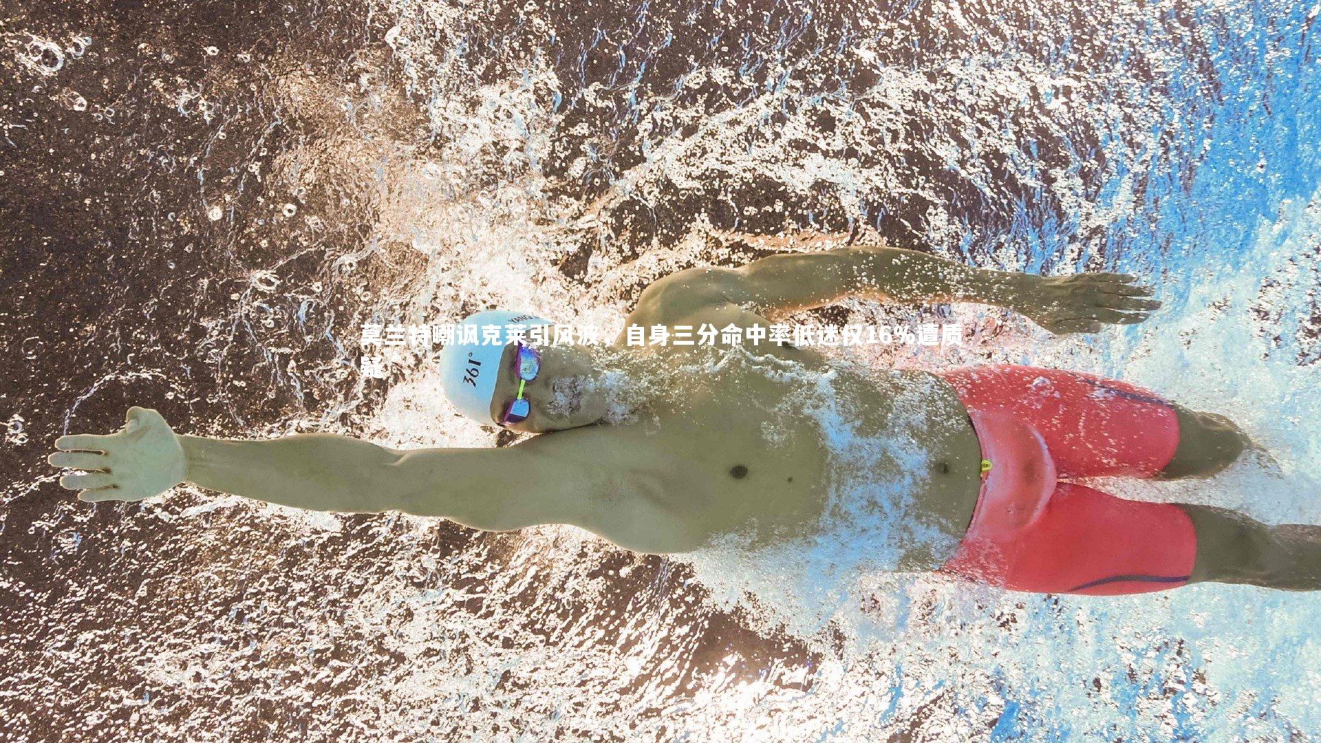 南宫娱乐：莫兰特嘲讽克莱引风波，自身三分命中率低迷仅16%遭质疑