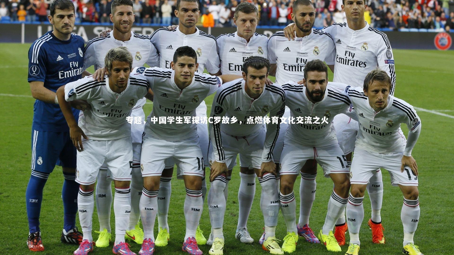 亿万28|专题，中国学生军探访C罗故乡，点燃体育文化交流之火