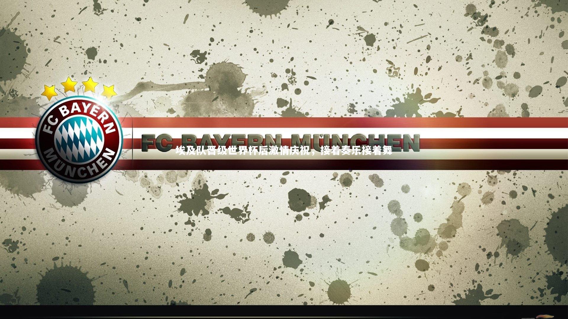 ng28-埃及队晋级世界杯后激情庆祝，接着奏乐接着舞