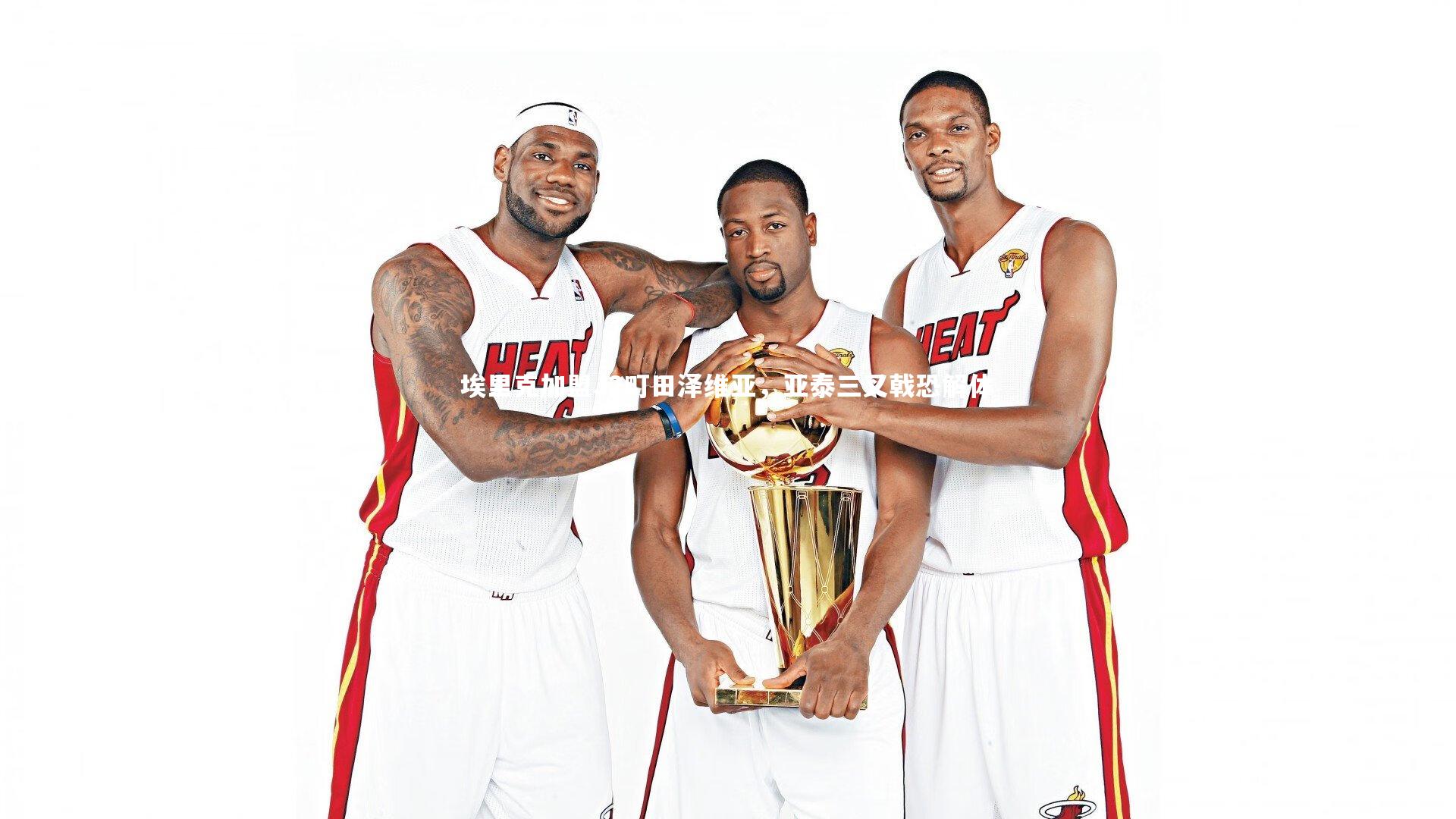 埃里克加盟J2町田泽维亚，亚泰三叉戟恐解体