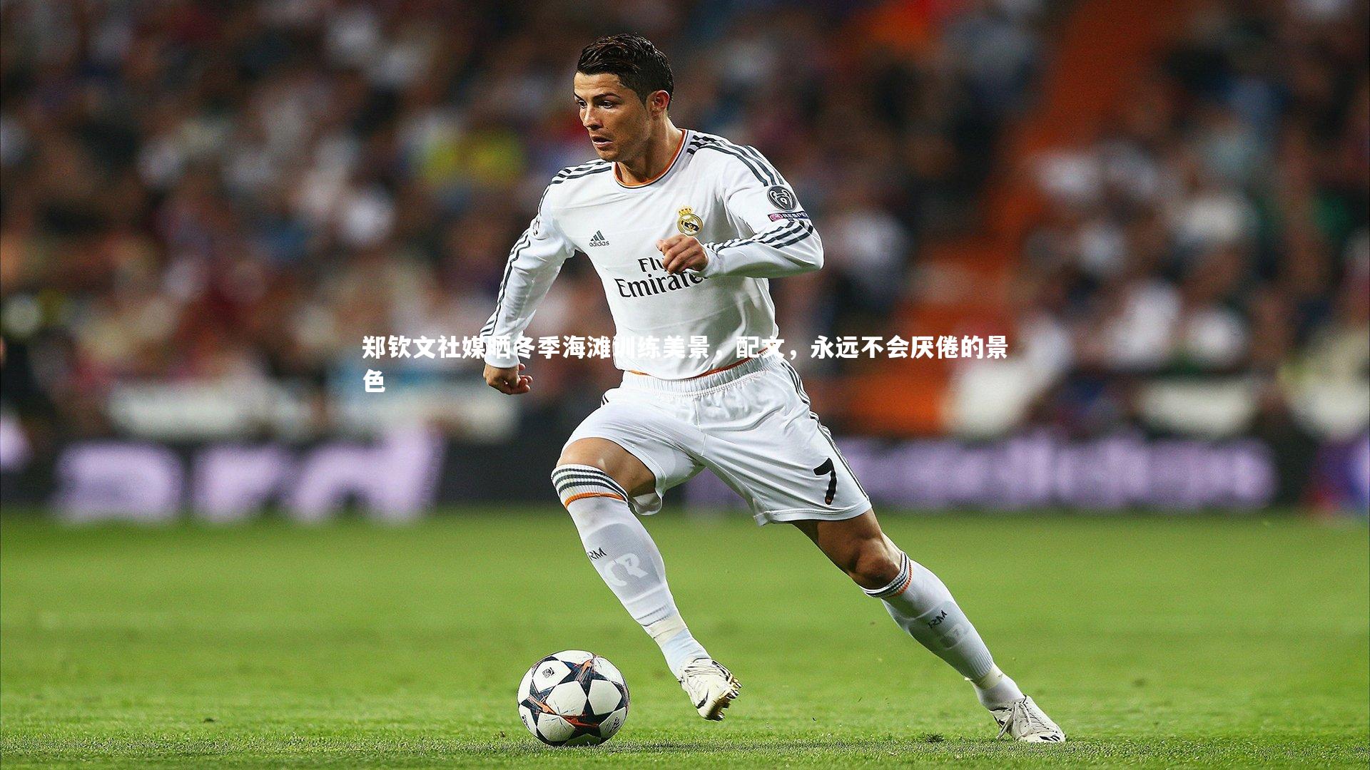 28圈_郑钦文社媒晒冬季海滩训练美景，配文，永远不会厌倦的景色