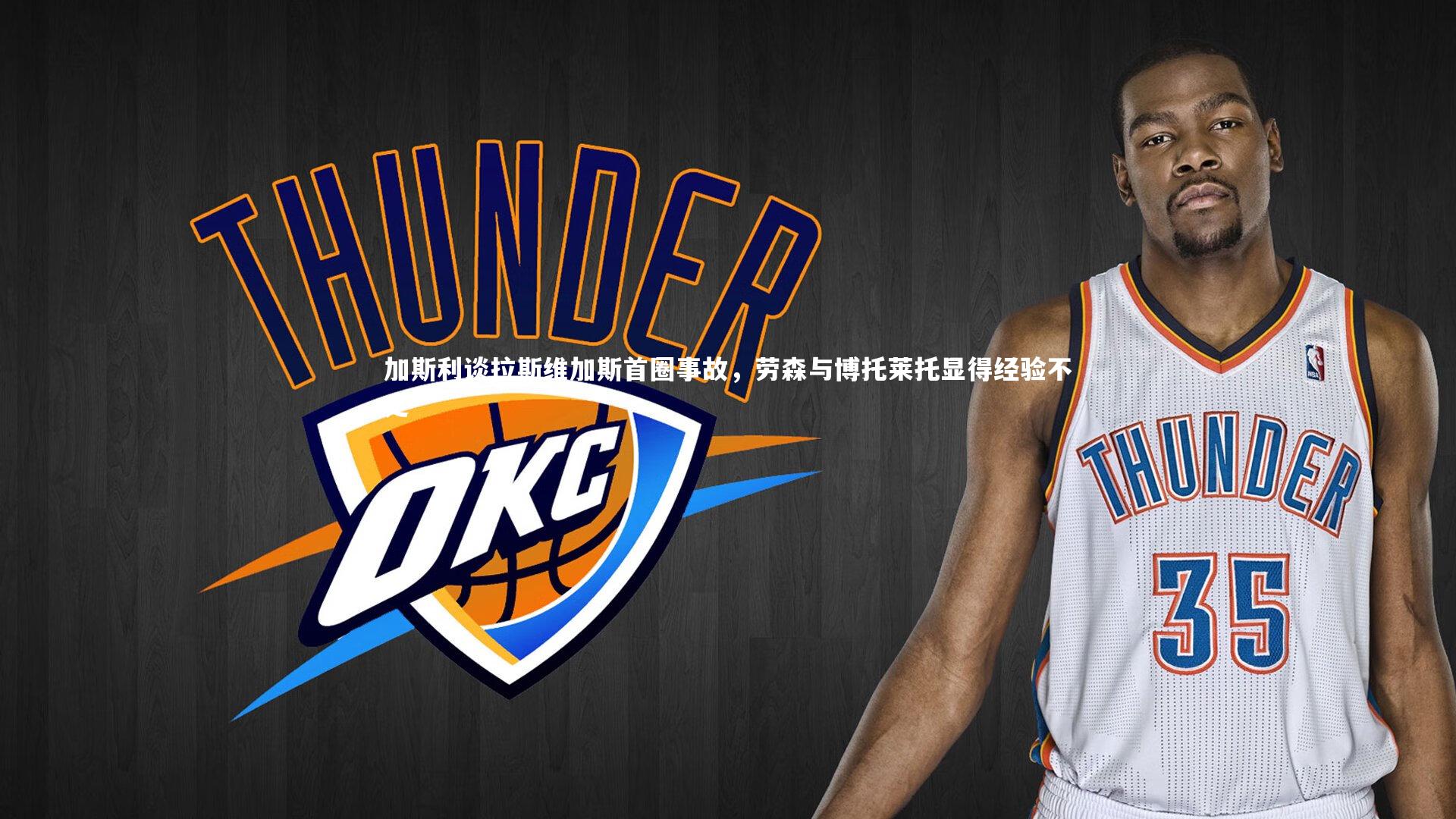 加斯利谈拉斯维加斯首圈事故，劳森与博托莱托显得经验不足