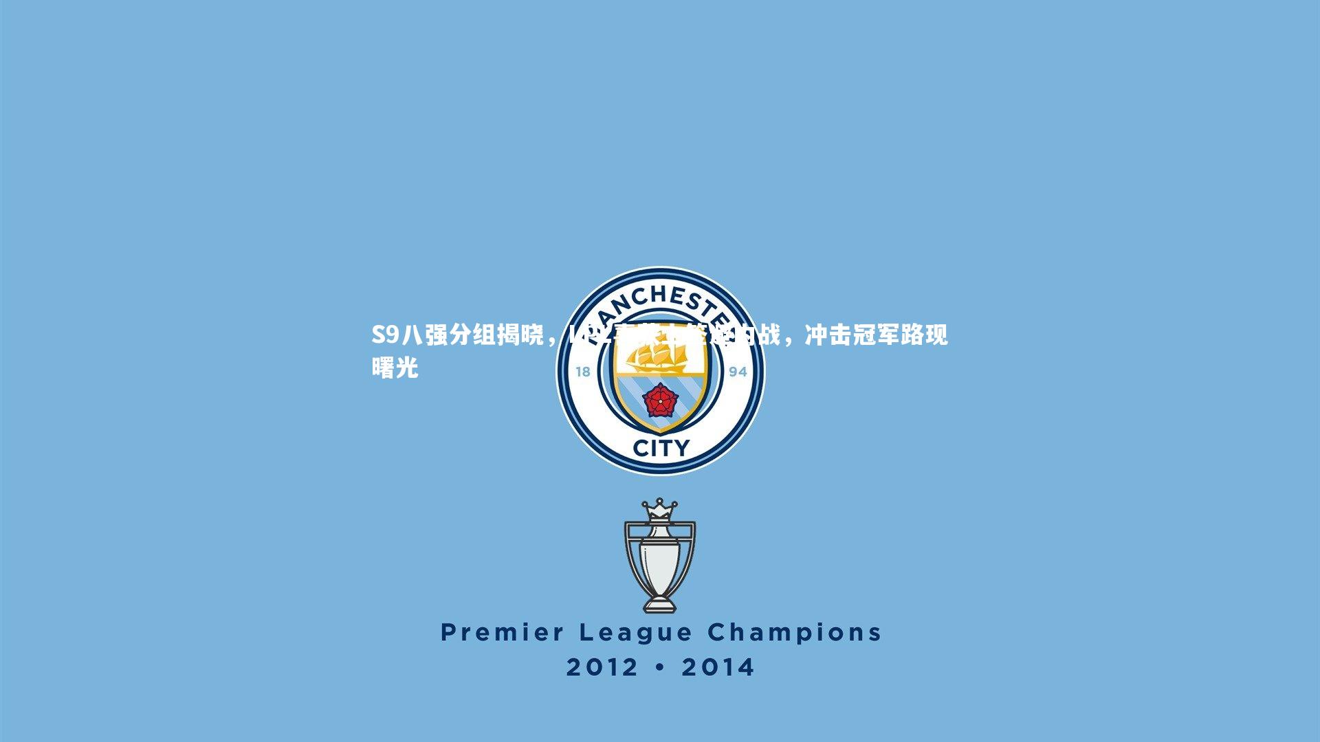 S9八强分组揭晓,LPL喜获上签避内战,冲击冠军路现曙光