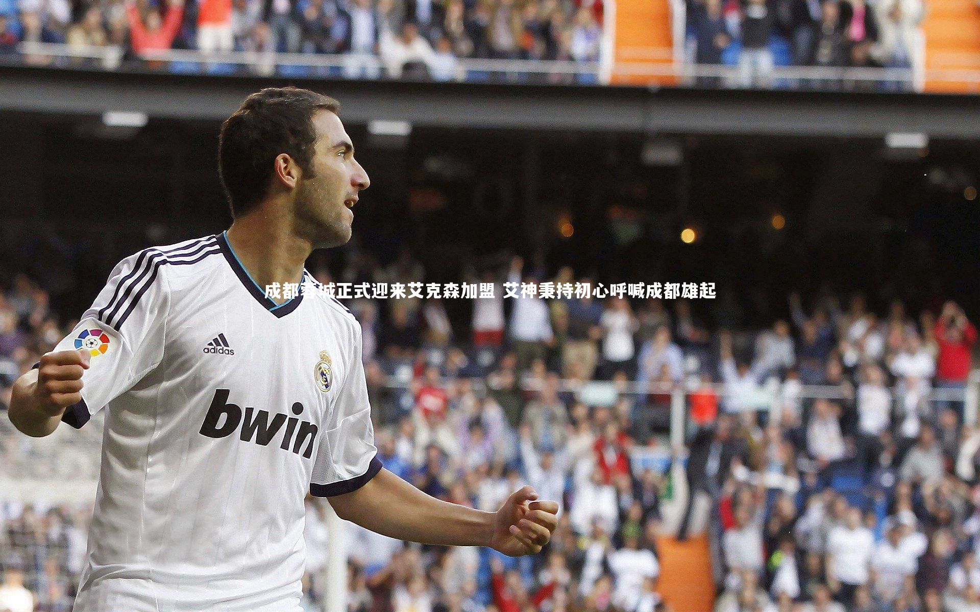 【ng28】成都蓉城正式迎来艾克森加盟 艾神秉持初心呼喊成都雄起