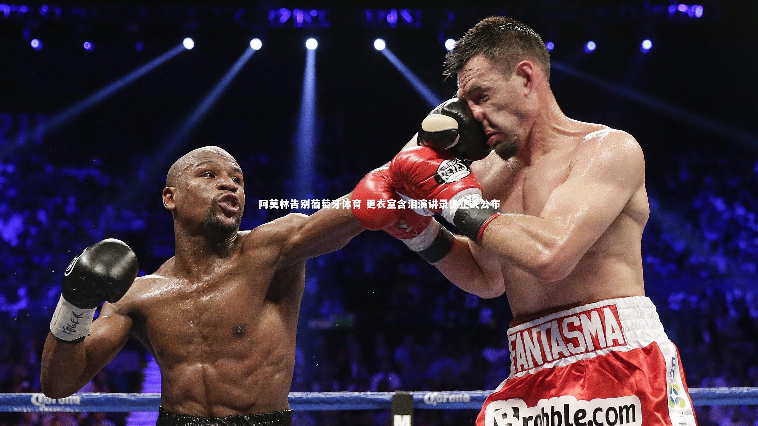 阿莫林告别葡萄牙体育 更衣室含泪演讲录像正式公布