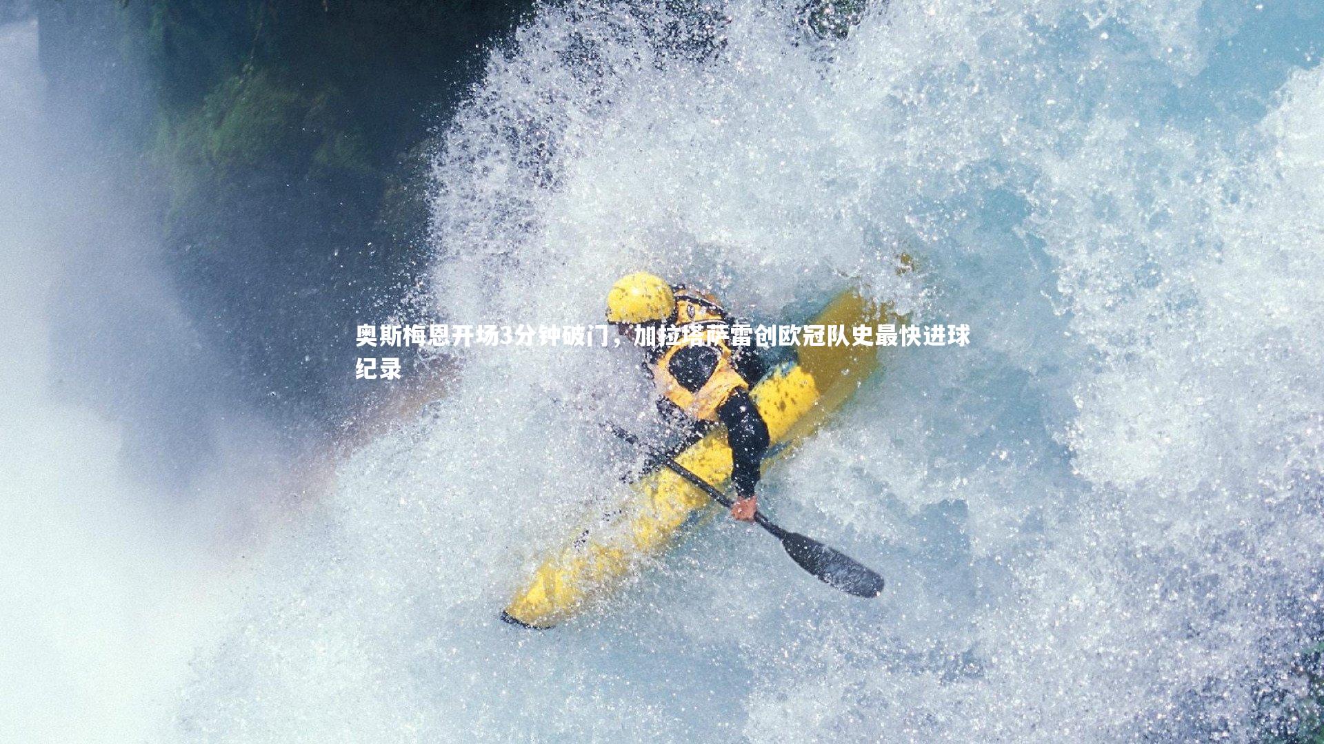 【28圈】奥斯梅恩开场3分钟破门，加拉塔萨雷创欧冠队史最快进球纪录