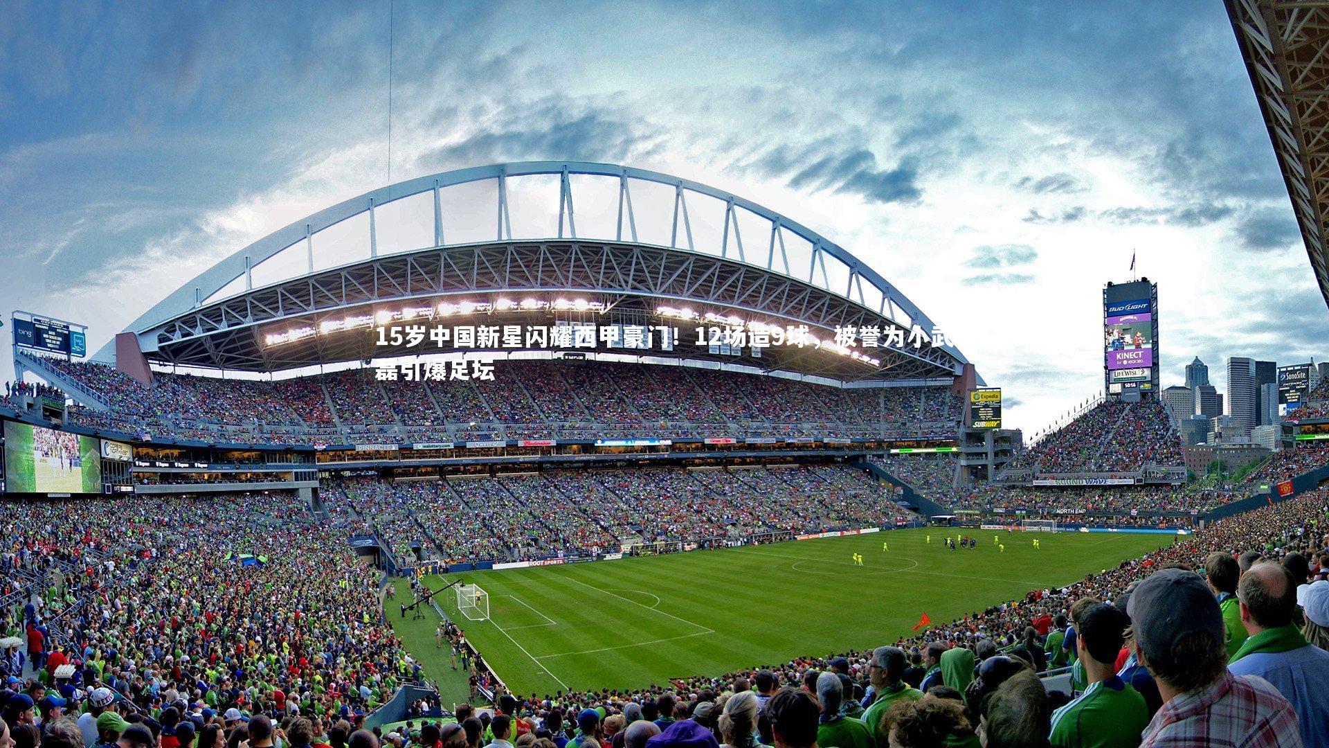 28圈-15岁中国新星闪耀西甲豪门！12场造9球，被誉为小武磊引爆足坛