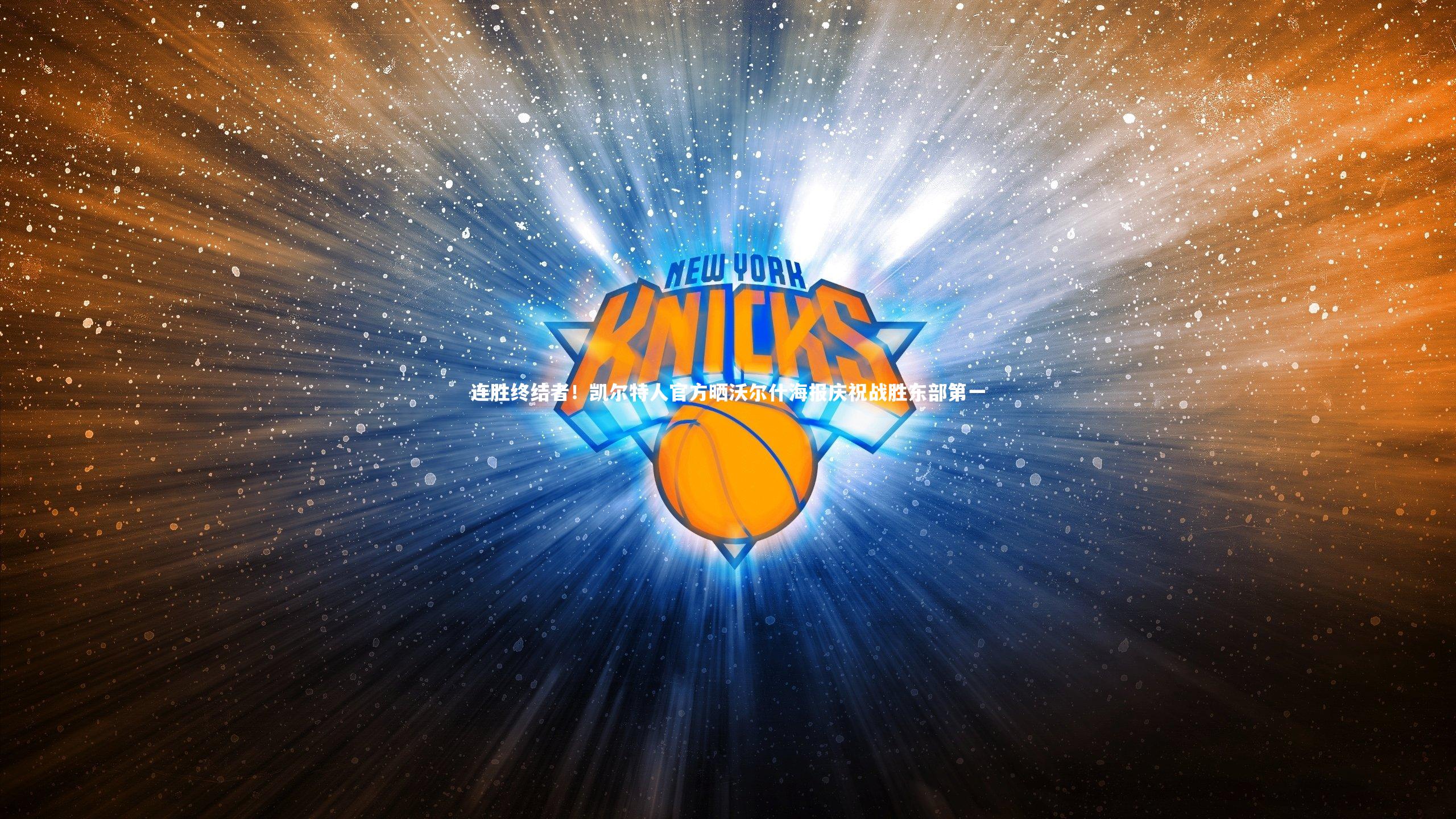 多多28：连胜终结者！凯尔特人官方晒沃尔什海报庆祝战胜东部第一