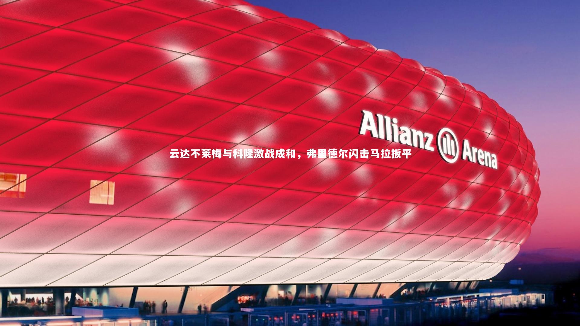 多多28-云达不莱梅与科隆激战成和，弗里德尔闪击马拉扳平