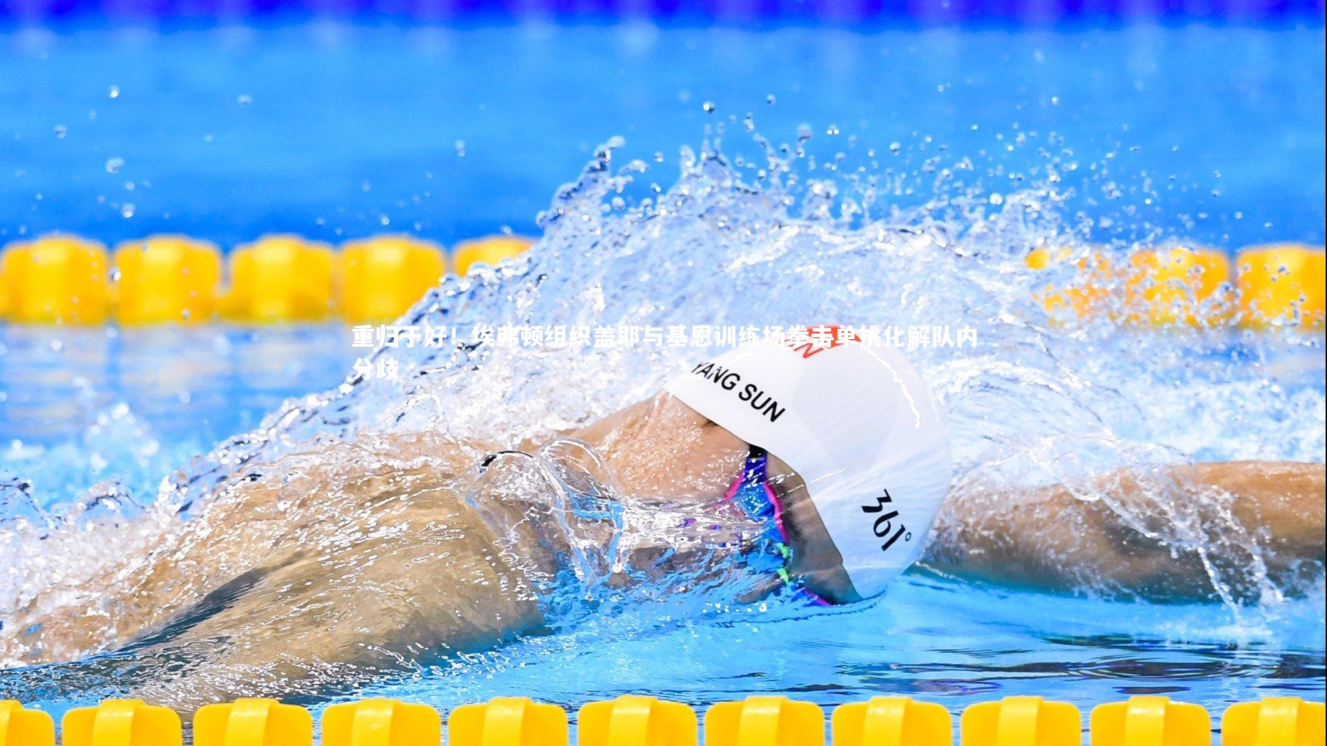 28圈-重归于好！埃弗顿组织盖耶与基恩训练场拳击单挑化解队内分歧