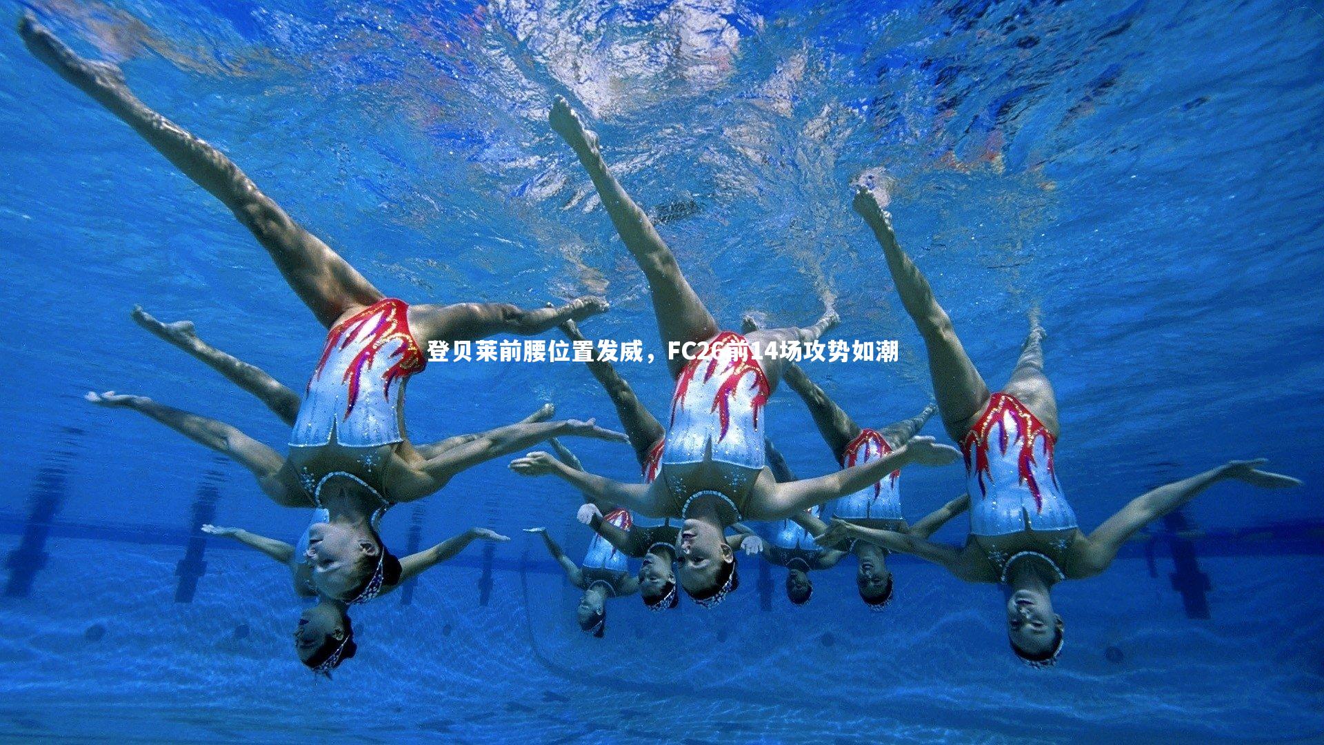 28圈_登贝莱前腰位置发威，FC26前14场攻势如潮