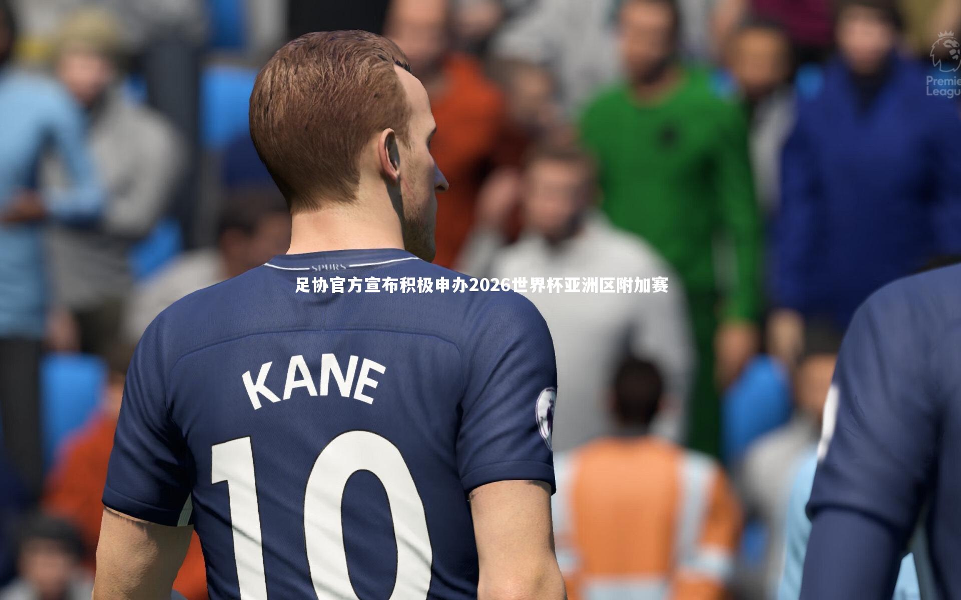足协官方宣布积极申办2026世界杯亚洲区附加赛