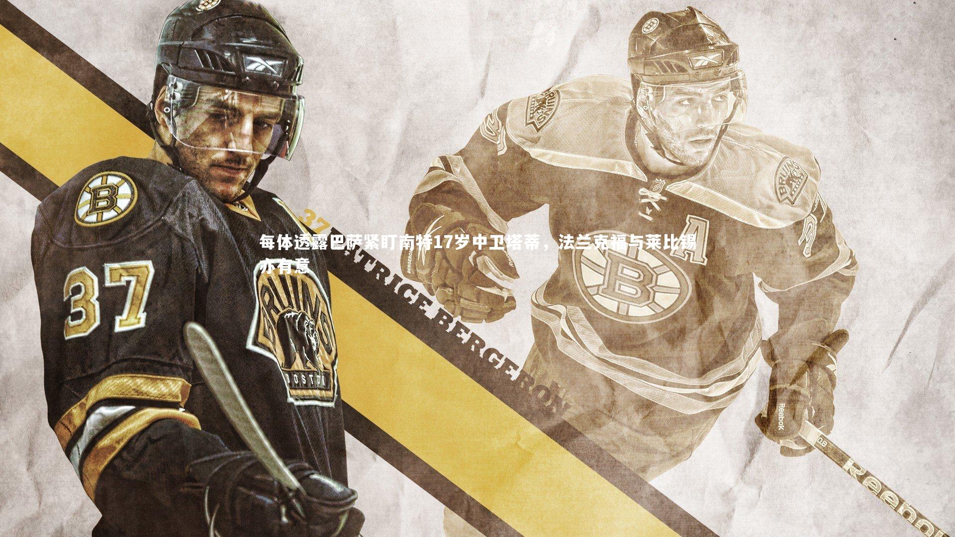 28圈_每体透露巴萨紧盯南特17岁中卫塔蒂，法兰克福与莱比锡亦有意