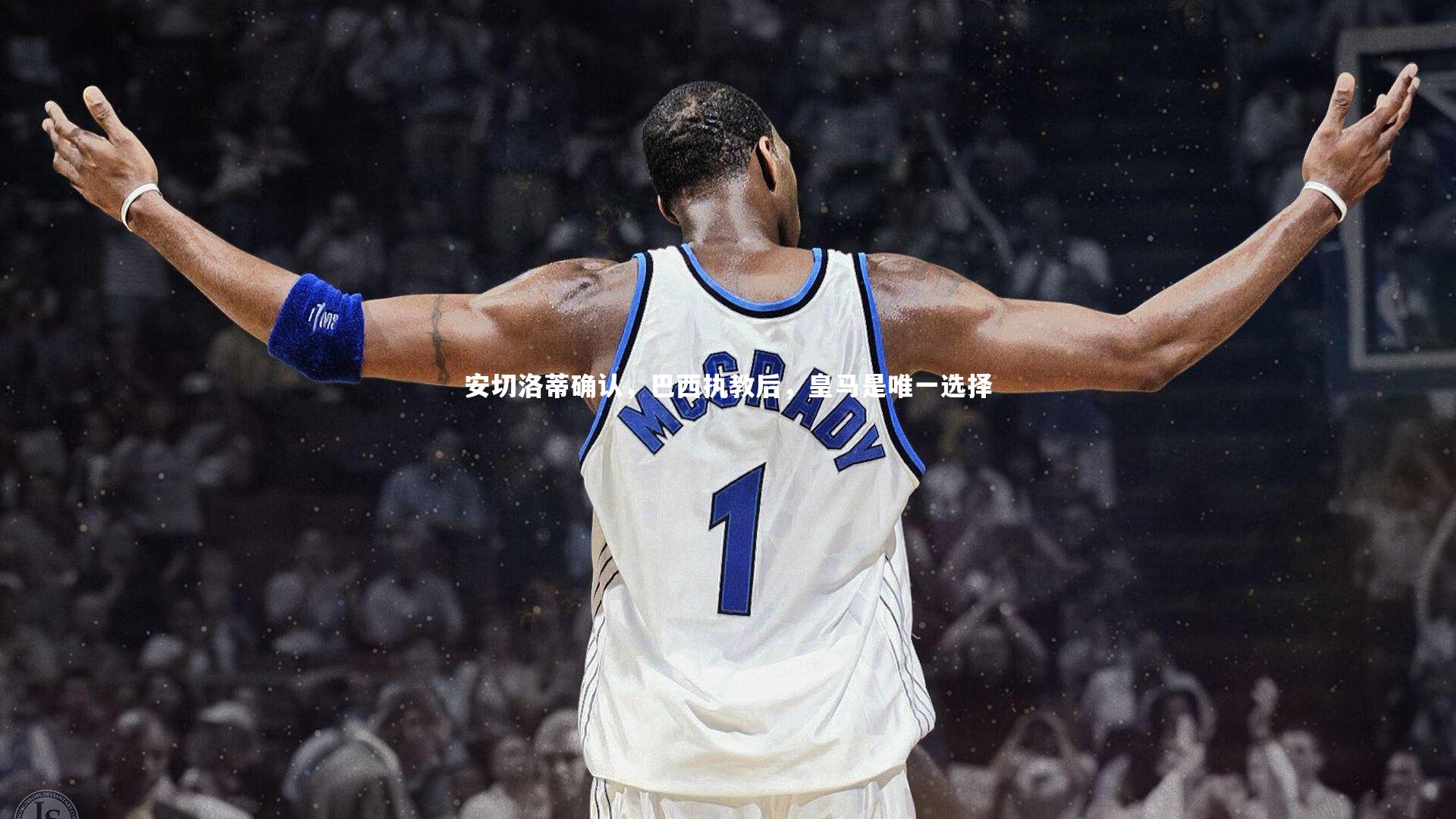 28圈-安切洛蒂确认，巴西执教后，皇马是唯一选择