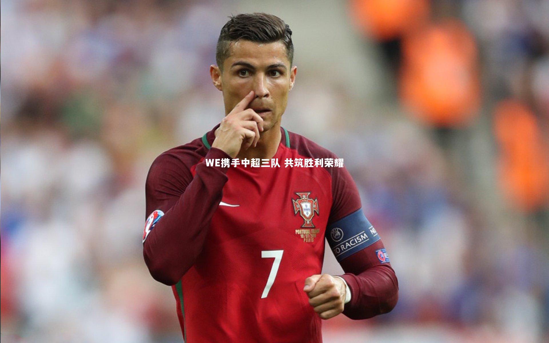 南宫28_WE携手中超三队 共筑胜利荣耀