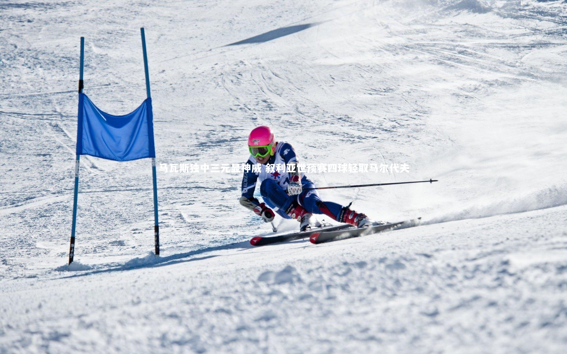 【南宫28】马瓦斯独中三元显神威 叙利亚世预赛四球轻取马尔代夫