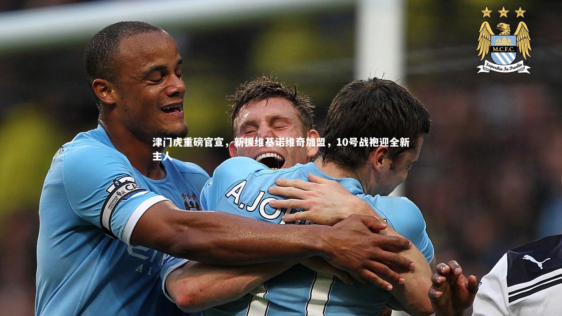 津门虎重磅官宣,新援维基诺维奇加盟,10号战袍迎全新主人