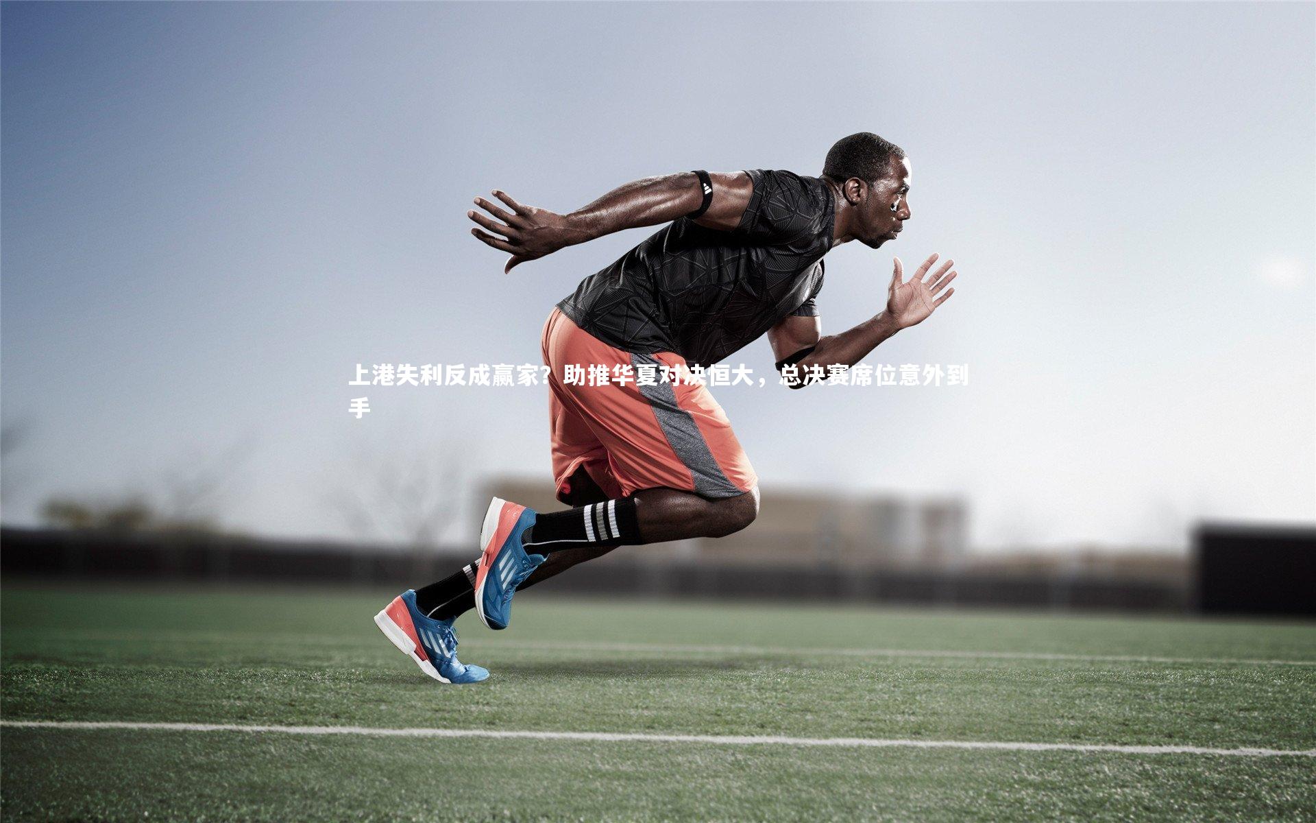 上港失利反成赢家？助推华夏对决恒大，总决赛席位意外到手