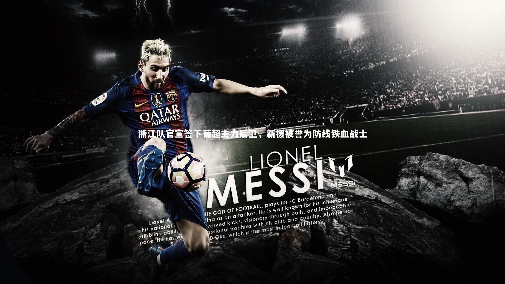 南宫娱乐|浙江队官宣签下葡超主力后卫，新援被誉为防线铁血战士