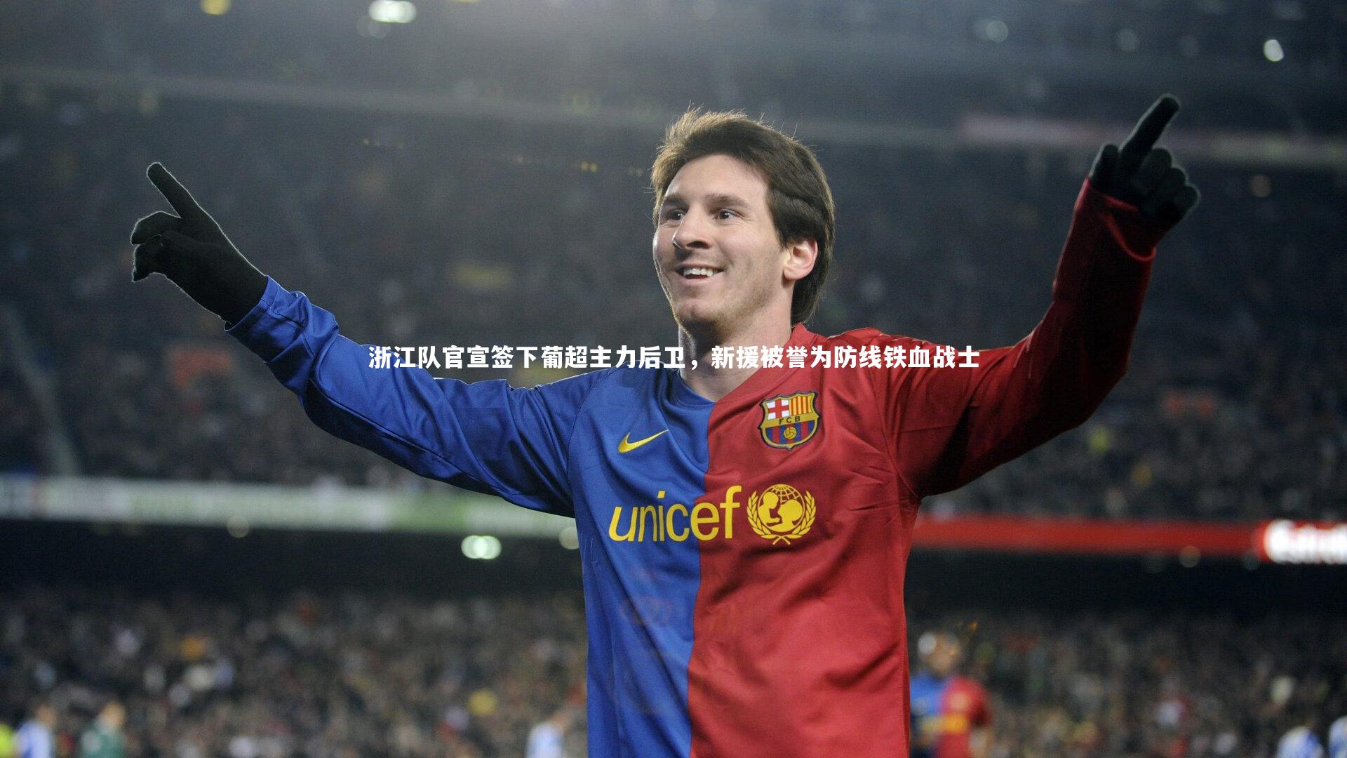 浙江队官宣签下葡超主力后卫，新援被誉为防线铁血战士